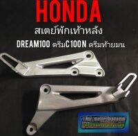 สเตย์พักเท้าหลัง honda dream100 c100n ดรีมท้ายมน