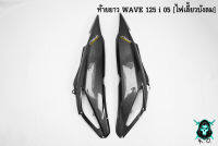 ฝากระเป๋าข้าง (ท้ายยาว) ฝาข้างท้าย ฝาครอบข้าง WAVE 125 i 05 [ไฟเลี้ยวบังลม] เคฟล่าลายสาน 5D แถมฟรี !!! สติ๊กเกอร์ AKANA