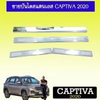 [ราคาถูกที่สุด] ชายบันไดสแตนเลส Chevrolet Captiva 2020   KM4.6578?สินค้าขายดี?