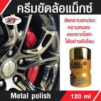 C021 X-1Plus Metal polish น้ำยาขัดล้อแม็กซ์  ขัดพร้อมเคลือบขั้นตอนเดียว เพิ่มความเงา ป้องกันสนิม 120 ML