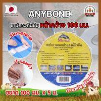 ANYBOND เทปกาวกันซึม หน้ากว้าง 100 มม. No.DJ1005 เกรดญี่ปุ่น ขนาด 100 มม. x 5 ม. เทปกาวปิดรอยต่อ กันซึม เทปปิดหลังคา เทปกาวกันน้ำรั่ว (SF)