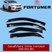 ?HOT Sale?  กันสาดคิ้วกันสาด Toyota Fortuner 2005-2014 สีดำ    JR3.11248[สินค้าขายดี]