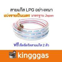 สายยางแก๊ส LPG อย่างหนามาตรฐานNiyoda แบ่งขายเป็นเมตร แถมฟรีเข็มขัดรัดสาย 2 ตัว นำเข้าโดยลัคกี้เฟรม ของแท้100%