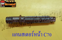 แกนสเตอร์หน้า C70 &amp;lt;12775&amp;gt;