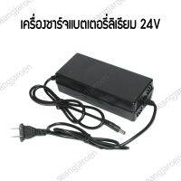 เครื่องชาร์จแบตเตอรี่ 24V3Ah ชาร์จแบตสกู๊ตเตอร์ไฟฟ้า