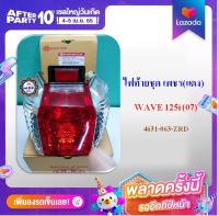 ไฟท้ายชุดเพชร WAVE125 I,S(07)​ ไฟเลี้ยวบังลม