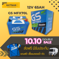 แบตเตอรี่รถยนต์ GS  รุ่น MFX70L จัดส่งฟรีทั่วประเทศ 12V 65Ah Maintenance Free (MF)  หรือชนิดกึ่งแห้ง