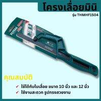 TOTAL โครงเลื่อยมินิ (เลื่อยมือ)