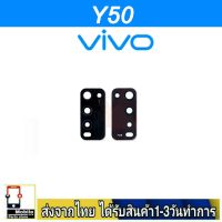 VIVO Y50 เลนส์กล้อง Len กระจกกล้องหลัง เลนส์กล้องVIVO รุ่น Y50