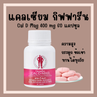 (ส่งฟรี) แคลเซียม กิฟฟารีน CAL-D-MAG 400 mg ทานได้ทุกวัน แคลเซียมกิฟฟารีน giffarine