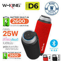 W-king D320 /W-King D6 ลำโพงบลูทูธ คุณภาพเสียงทรงพลัง เบสหนักสุดสุดแท้ 100%