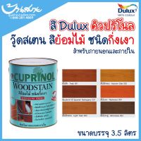 Woww สุดคุ้ม Dulux สีย้อมไม้ คิวปริโนล วู้ดสเตน (กึ่งเงา) (1แกลลอน) ราคาโปร อุปกรณ์ ทาสี อุปกรณ์ ทาสี บ้าน อุปกรณ์ ทาสี ห้อง อุปกรณ์ ใน การ ทาสี