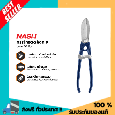 NASH กรรไกรตัดสังกะสี 10 นิ้ว |EA| กรรไกรตัดลวด กรรไกรตัดท่อ pvc กรรไกรตัดท่อ galvanized scissors ราคาถูกที่สุด  สินค้าถูกและดี