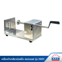 RRS เครื่องทำเกลียวมันฝรั่ง เครื่องสไลด์ สแตนเลส รุ่น H001 - เครื่องครัว