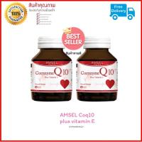 แพ็คคู่โปรโมชั่น แอมเซล โคเอนไซม์ คิวเท็น พลัสวิตามินอี Amsel Coenzyme Q10 Plus Vitamin E โคเอนไซม์ คิวเท็น นำเข้าจากประเทศญี่ปุ่น