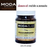 Moda Plas  เลือดจระเข้ งานวิจัย ม.ขอนแก่น  ขนาด 30 แคปซูล