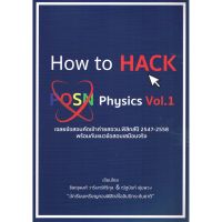 HOW TO HACK POSN PHYSICS VOL.1 :เฉลยข้อสอบคัดเข้าค่ายสอวน.ฟิสิกส์ปี 2547-2558 พร้อมกับแนวข้อสอบเสมือ