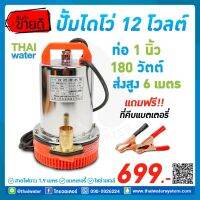 (ลดกระหน่ำ+)ปั๊มไดโว่ DC12V รุ่น ZQB-12 ท่อ 1 นิ้ว ( ส่งสูง 6 เมตร ) อัตรา 6,000 ลิตร/ชม. SKU-071 ราคาถูก สาย ยาง และ ท่อ น้ำ ท่อ pvc ท่อ ระบาย น้ํา สาย ยาง สี ฟ้า