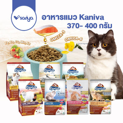 อาหารแมวคานิว่า​ KANIVA 370-400g สำหรับเเมว ทานยาก​ ไม่เค็ม​ อึไม่เหม็น เหมาะสำหรับแมวทุกช่วงวัย อาหารเม็ด