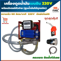 เครื่องดูดน้ำมันเบนซิน  เครื่องดูดเบนซิน ปั๊มดูดน้ำมัน 220V 60 ลิตร/นาที  พร้อมมิเตอร์ มือจ่ายอัตโนมัติ สายน้ำมัน อุปกรณ์ครบชุด