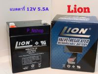 แบตตารี่ 12V5.5A lion กว้าง9xยาว7xสูง10ซม