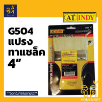 INDY G504 แปรงทาแชล็ค ขนสัตว์ ด้ามไม้ ขนาด 4 นิ้ว แปรง Wool Brush