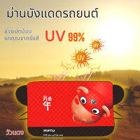 "ม่านบังแแดดรถยนต์ ลายวัวแดง สะท้อนกลับ รังสี UV ถึง 99% ด้วยวัสดุพรีเมี่ยม ลดความร้อนระอุจากแดดเผากระจกหน้า ให้รถเย็นลง ปกป้องรถยนต