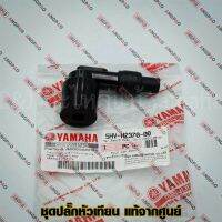 ❗️❗️ SALE ❗️❗️ ปลั๊กหัวเทียน แท้ศูนย์ SPARK (Z/R/X/RX)(YAMAHA/ยามาฮ่า สปาร์ค (Z/R/X/RX)/ PLUG CAP ASSY) หัวนกกระจอก / 5HV-H2370-00 !! หัวเทียน Spark Plugs มาตรฐาน เอนกประสงค์ แข็งแรง ทนทาน บริการเก็บเงินปลายทาง ราคาถูก คุณภาพดี โปรดอ่านรายละเอียดก่อนสั่ง