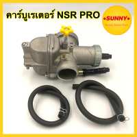 คาร์บูเรเตอร์ คาร์บู NSR PRO คาบู NSR อย่างดี ได้มาตรฐาน จูนง่าย คาบูเอ็นโปร พร้อมส่ง