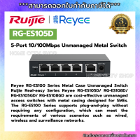 ราคาช่างสอบถามทักแชท Ruijie RG-ES105D (Steel) 5-Port Gigabit RJ45 Ports Unmanaged Switch ของใหม่ประกัน 3 ปี