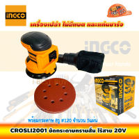 INGCO CROSLI2001 เครื่องขัดกระดาษทรายสั่น ไร้สาย 20V ไม่รวมแบตและที่ชาร์จ