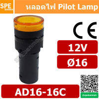 [ 2 ชิ้น ] หลอด AD16-16C 12V Indicator Lamp 16mm หลอดตู้คอนโทรล AD16 16มม หลอดไฟสัญญาณ หลอดไพลอท ไพลอทแลมป์ หลอดคอนโทรล Ø22 12V By เอสพีอี บ้านหม้อ SPE Banmoh