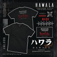 เสื้อยืด Hawala cotton100% เนื้อผ้าหนานุ่มใส่สบาย ชุดที่20