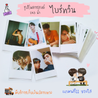 รูปโพลารอยด์ ไบร์ทวิน ขนาด 2x3 นิ้ว 20 ใบต่อเซท แถมฟรี!!ซองใส มีเก็บปลายทาง