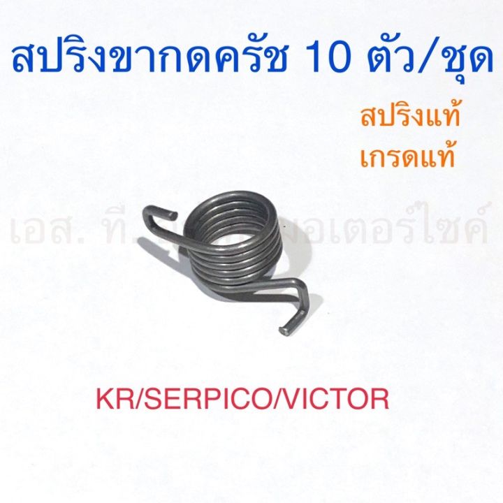 สปริงขากดครัช KR SERPICO VICTOR 10 ตัว/ชุด สปริงแท้ เกรดแท้