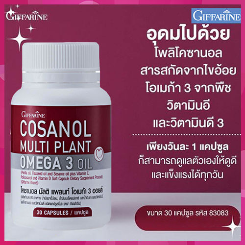 ควรไปตำด่วน-หุ่นสวยผิวใสกิฟารีนโคซานอลมัลติแพลนท์โอเมก้า3ออยล์-มีประโยชน์ต่อร่างกาย-รหัส83083-1กระปุก-บรรจุ30แคปซูล-สินค้าแท้100-my-hop