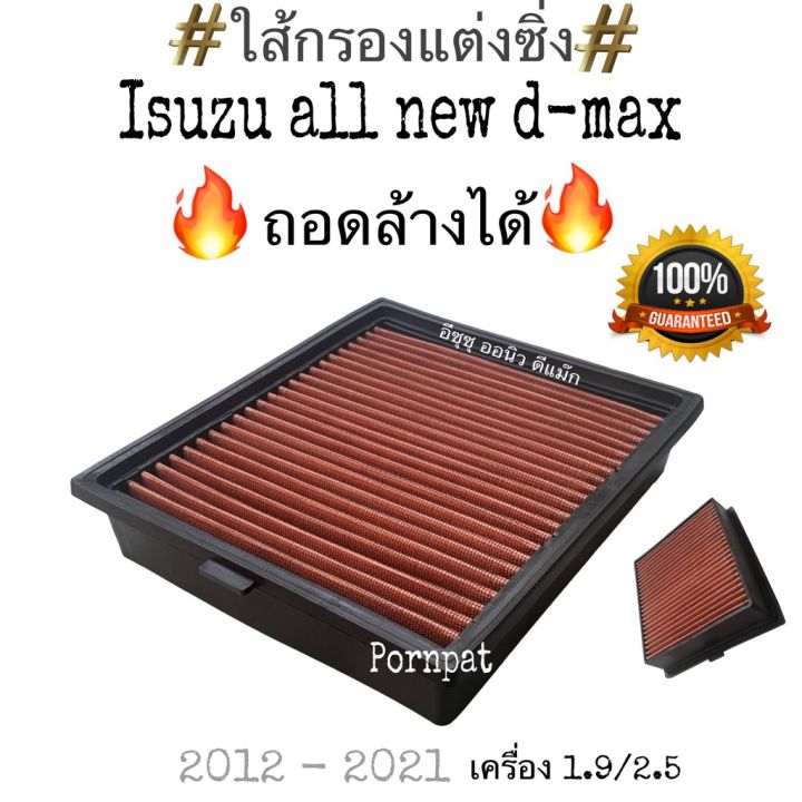 สุดคุ้ม-กรองซิ่ง-isuzu-all-new-d-max-mu-x-1-9-2-5-อีซูซุ-ออนิว-ดีแมก-มิวเอ็กซ์-ถอดล้างได้-2012-2020-ราคาถูก-ชิ้น-ส่วน-เครื่องยนต์-ดีเซล-ชิ้น-ส่วน-เครื่องยนต์-เล็ก-ชิ้น-ส่วน-คาร์บูเรเตอร์-เบนซิน-ชิ้น-ส