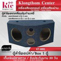 มาใหม่ Klongthom Center รุ่น : KT-B90 ตู้ใส่ลำโพงเสียงกลาง 6 นิ้ว ตู้ใส่ตู้ใส่ทวิตเตอร์เสียงแหลม4นิ้ว หุ้มกำมะหยี่ ทรงสามเหลี่ย คุ้มสุดสุด ซับ วู ฟ เฟอร์ รถยนต์ ลำโพง ซับ วู ฟ เฟอร์ แอ ค ที ฟ ซับ วู ฟ เฟอร์ ซับ วู ฟ เฟอร์ บ ลู ทู ธ