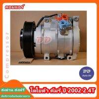 มือ1 ส่งเร็ว!! คอมแอร์ คอมเพรสเซอร์ โตโยต้า คัมรี่ ปี 2002 2.4T COMPRESSOR TOYOTA CAMRY 2002 2.4T คอมเพรสเซอร์ # คอมแอร์รถยนต์ #คอมแอร์