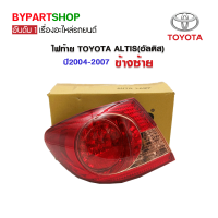 ไฟท้าย TOYOTA ALTIS(อัลติส) ปี2004-2007 ข้างซ้าย