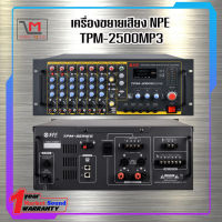 เครื่องขยายเสียง NPE TPM-2500MP3 สินค้พร้อมส่ง