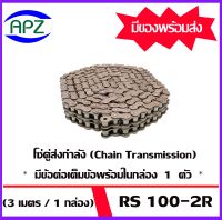 โซ่คู่ โซ่ส่งกำลัง RS 100 - 2R ( Transmission Roller chain ) เบอร์ 100 (3 เมตร / 1 กล่อง) โซ่ส่งกำลังไปยังในการขับเคลื่อนชิ้นส่วนหรือตัวเครื่องจักรโซ่ส่งกำลัง รวมถึงฉุดกำลังและส่งกำลังไปยังจุดต่างๆของอะไหล่เครื่องจักรตามโรงงานอุตสาหกรรม