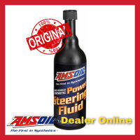 (LOT ใหม่ล่าสุด) AMSOIL Power Steering น้ำมันพวงมาลัย พาวเวอร์สังเคราะห์แท้ 100%