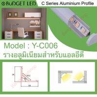 รางไฟอลูมิเนียมพร้อมฝาปิด, Y-C006 Aluminium Profile รางสำหรับแอลอีดี ความยาว 1 เมตร สำหรับตกแต่งเพื่อความสวยงาม