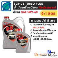 น้ำมันเครื่องดีเซล 15w 40 กึ่งสังเคราะห์บางจาก ดี3 เทอร์โบ พลัส BCP D3 TURBO PLUS ขนาด 6+1 ลิตร