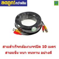 Mastersat สายต่อกล้องวงจรปิด กล้องวงจรปิด CCTV cable  ยาว 10 เมตร แบบสำเร็จรูปมีหัว BNC &amp; DC สายกล้องวงจรปิด สายสำเร็จ