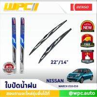 ?พร้อมส่ง? ใบปัดน้ำฝนรถยนต์ DENSO: NISSAN MARCH ‘10 -’16  ก้านเหล็กพรีเมียม มาตรฐาน  ขนาด 22"/14"  อะไหล่รถยนต์  ?ได้ทั้งคู่?