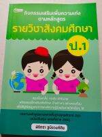 หนังสือแบบเรียน กิจกรรมเสริมรายวิชา  สังคมศึกษา  ป.1