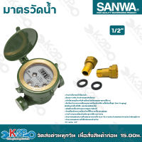 SANWA มาตรวัดนํ้า มิเตอร์น้ำ 1/2″ ซันวา ครบชุด SV 15  วาล์วน้ำ ราคาถูกมาก ของแท้