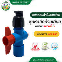 หัวฉีดด้านเดียว พร้อมวาล์วหรี่น้ำ สวมท่อPVC ขนาด 1/2" แพ็ค 5 ตัว